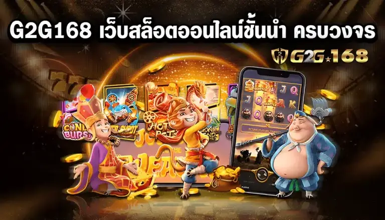 g2g168 เว็บตรงสล็อตอันดับ 1 รวมสล็อตเว็บตรง สล็อตวอเลท สล็อตแตกง่าย ฝาก-ถอนออโต้ 24 ชั่วโมง
