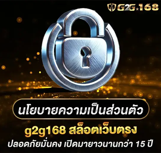 นโยบายความเป็นส่วนตัว g2g168 เว็บตรงสล็อต มาตรฐานความปลอดภัยสูงสุด